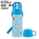 水筒 470ml 430ml 超軽量2WAYステンレスボトル ドラえもん ギンガム ( 保冷 保温 直飲み コップ付き ワンプッシュ マグボトル コップ飲み 2...