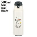 水筒 500ml ワンプッシュステンレスマグボトル SNスヌーピー バッジ ( スヌーピー 保温 保冷 直飲み ステンレスボトル マグボトル ワンプッシュ 直のみ すいとう マグ ボトル ワンタッチ 広口 軽量 軽い マイボトル )【3980円以上送料無料】