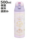 水筒 500ml ワンプッシュステンレスマグボトル SG すみっコぐらし おまじない ( 保温 保冷 直飲み ステンレスボトル ダイレクトボトル ワンプッシュ 直のみ すいとう マグ ボトル ワンタッチ 広口 軽量 軽い マグボトル )【3980円以上送料無料】