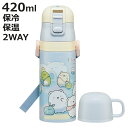 水筒 420ml 子供用2WAYボトル すみっコぐらし しろくまふるさと ( 保温 保冷 ワンタッチ 直飲み コップ飲み ダイレクトボトル ステンレスボトル 2...
