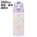水筒 360ml 超軽量ワンプッシュステンマグ すみっコぐらし おまじない ( 保温 保冷 直飲み ステンレスボトル マグボトル ロック付き 超軽量 ステンレス...