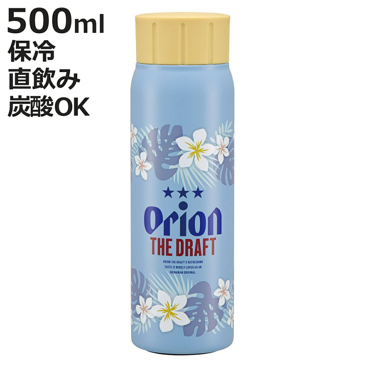 水筒 500ml 炭酸飲料対応真空ステンレスボトル オリオンビール （ 炭酸飲料ボトル 保冷 スクリュー 直飲み 炭酸 入れられる 炭酸OK 炭酸ボトル 直のみ 炭酸水 グロウラー マグボトル ステンレスボトルマグ ）【3980円以上送料無料】
