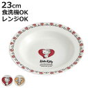プレート 23cm スープ皿 サンリオ ( ハローキティ マイメロディ キャラクター かわいい 皿 お皿 電子レンジ対応 食洗機対応 磁器 うつわ 器 スーププ...