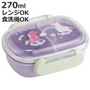 弁当箱 270ml ふわっとタイトランチ270 リトルユニコーン ( お弁当箱 ランチボックス 食洗機対応 レンジ対応 抗菌 日本製 ドーム蓋 キッズ 子供 食...
