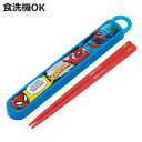 箸セット 抗菌食洗機対応箸箱セット スパイダーマン25 ( 箸 16.5cm 食洗機対応 抗菌 お箸 箸箱 子供 日本製 16.5センチ カトラリー 食洗機OK...