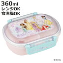 弁当箱 360ml 抗菌ふわっとタイトラン プリンセス25 ( ディズニープリンセス ランチボックス 食洗機対応 レンジ対応 抗菌 日本製 ドーム蓋 キッズ 子...