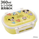 弁当箱 360ml 抗菌ふわっとタイトラン ミッキー&フレンズ風船 ( ディズニー ランチボックス 食洗機対応 レンジ対応 抗菌 日本製 ドーム蓋 キッズ 子供...