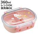 弁当箱 360ml 抗菌ふわっとタイトランチ キティビックリボン ( ハローキティ ランチボックス 食洗機対応 レンジ対応 抗菌 日本製 ドーム蓋 キッズ 子供...