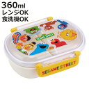弁当箱 360ml 抗菌ふわっとタイトランチ セサミストリート ( エルモ ランチボックス 食洗機対応 レンジ対応 抗菌 日本製 ドーム蓋 キッズ 子供 食洗機...