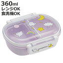 弁当箱 360ml 抗菌ふわっとタイトランチ シナぷしゅ ( ランチボックス 食洗機対応 レンジ対応 抗菌 日本製 ドーム蓋 キッズ 子供 食洗機OK レンジO...