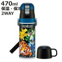 水筒 470ml 430ml 超軽量2WAYステンレスボトル ポケモン25 ( ポケットモンスター 保冷 保温 直飲み コップ付き ワンプッシュ マグボトル コ...