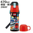 水筒 470ml 430ml 超軽量2WAYステンレスボトル トミカ25 ( 保冷 保温 直飲み コップ付き ワンプッシュ マグボトル コップ飲み 2way 子...