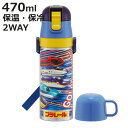 水筒 470ml 430ml 超軽量2WAYステンレスボトル プラレール25 ( 保冷 保温 直飲み コップ付き ワンプッシュ マグボトル コップ飲み 2way...