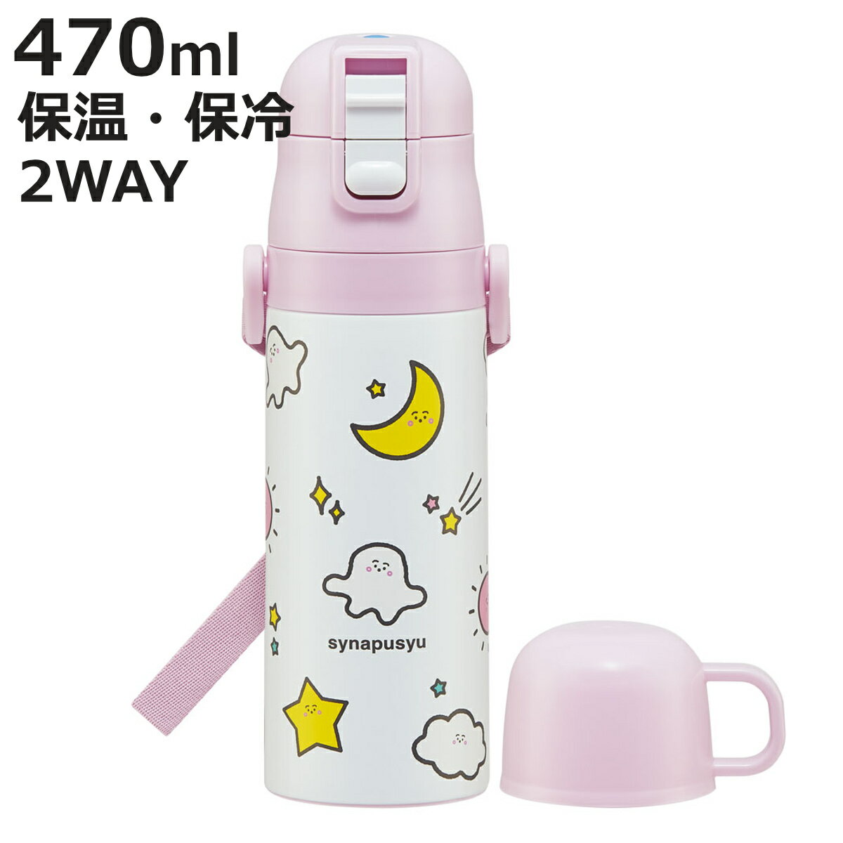 水筒 470ml 430ml 超軽量2WAYステンレスボトル シナぷしゅ （ 保冷 保温 直飲み コップ付き ワンプッシュ マグボトル コップ飲み 2way 子供用 すいとう ボトル キッズ ワンタッチ ステンレス 超軽量 軽量 ）【3980円以上送料無料】