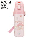 水筒 470ml 超軽量ダイレクトボトル マイメロビックリボン ( マイメロディ 保冷 軽量 直飲み ワンタッチ ステンレスボトル 子供用水筒 子供 直のみ 軽...