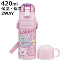 水筒 350ml 子供用2WAYボトル らぶい〜ず ( 保温 保冷 ワンタッチ 直飲み コップ飲み ダイレクトボトル ステンレスボトル 2way ワンプッシュ ...