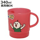 コップ 340ml スタッキングコップ パンパンくんピンク ( 電子レンジ対応 食洗機対応 日本製 キャラクター かわいい マグカップ スタッキング 積み重ね マグ カップ コンパクト 収納 歯みがき うがい 給食 )【3980円以上送料無料】