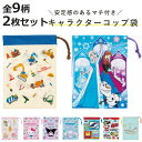 コップ袋 2枚入 KB63W ( 子供用 給食袋 きんちゃく袋 巾着 コップ 袋 日本製 給食 子供 お弁当グッズ ランチ巾着 幼稚園 保育園 入園 準備 入学...