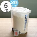 米びつ 袋のまんま防虫米びつ 5kg 計量カップ付 防虫剤付き 2個セット ( ライスボックス 米櫃 こめびつ ライスストッカー 米ストッカー コメビツ 防虫効果 虫除け お米収納 お米保存 キャスター付き 防虫ケース付き )【4500円以上送料無料】