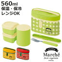 保温弁当箱 保温ジャー付きランチボックス マルシェ 560ml 保温 保冷 フォーク付き アボカド ( お弁当箱 ランチボックス 超軽量 大人 コンパクトタイプ...