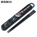 スライド式ハシ箱セット ジュラシックリバース 箸箱セット ( 箸 16.5cm 食洗機対応 お箸 箸箱 子供 日本製 16.5センチ カトラリー 食洗機OK お...