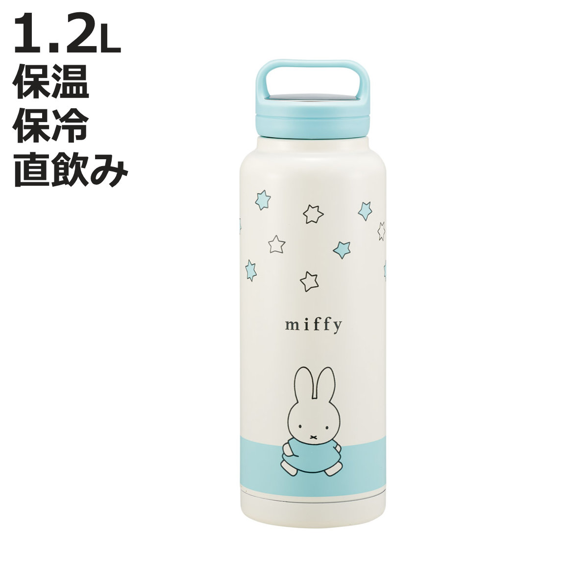 水筒 1.2L スクリューハンドルマグボトル ミッフィー （ 直飲み 保温 保冷 マグボトル ステンレスボトル ハンドル付き 真空二重構造 マグ ボトル ダイレクトボトル ステンレス マイボトル アウトドア 大容量 ）【3980円以上送料無料】