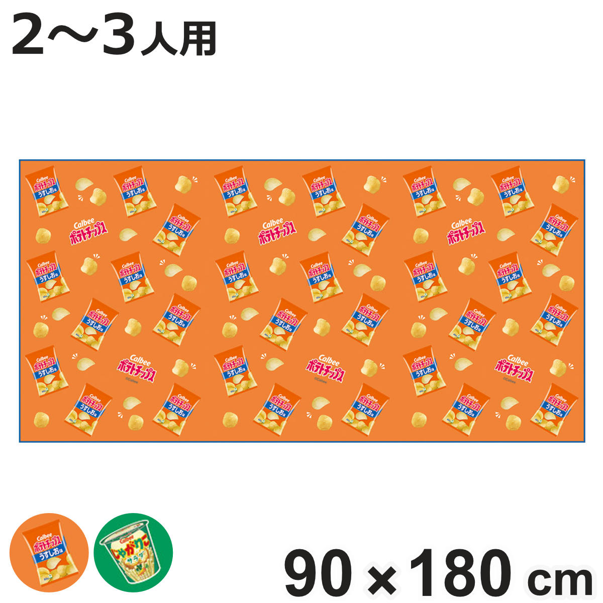 レジャーシートL カルビー （ レジャーマット ピクニックシート 幼稚園 保育園 遠足 子供用 二人用 三..