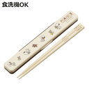 音の鳴らない箸・箸箱セット SN and BEAR ( スヌーピー 箸箱セット 箸 お箸 箸箱 セット 食洗機対応 大人用 日本製 食洗器OK 音が鳴らない カ...
