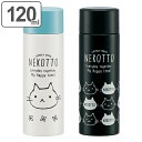 水筒 ミニ ポケットステンマグボトル ねこっと 120ml 黒 ( ミニボトル 保温 保冷 ステンレス 猫 コンパクト 120 ボトル ステンレスボトル ステン...