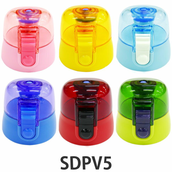キャップユニット 水筒 スケーター SDPV5 3Dロック付ダイレクトボトル専用 部品 パーツ （ キャップ フタ ワンタッチ…