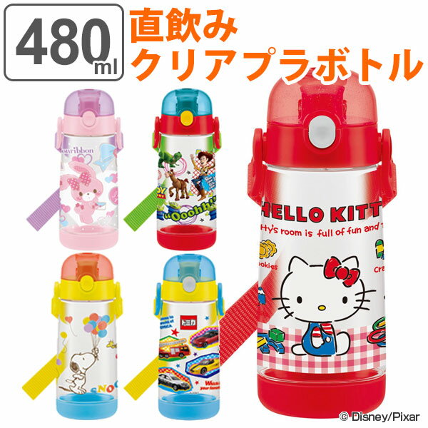 水筒 直飲み プラスチック ワンプッシュボトル 480ml 子供 キャラクター 軽量 （ キッズ 幼稚園 保育園 子供用水筒 ダイレクトボトル マグボトル 透明 クリア ボトル 子供用 ハローキティ トイストーリー トミカ スケーター PDDR5 ） 【3980円以上送料無料】