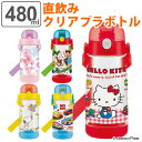 【先着】最大400円OFFクーポン有！ 水筒 直飲み プラスチック ワンプッシュボトル 480ml 子供 キャラクター 軽量 （ キッズ 幼稚園 保育園 子供用水筒 ダイレクトボトル マグボトル 透明 クリア ボトル 子供用 ハローキティ トイストーリー ）【3980円以上送料無料】