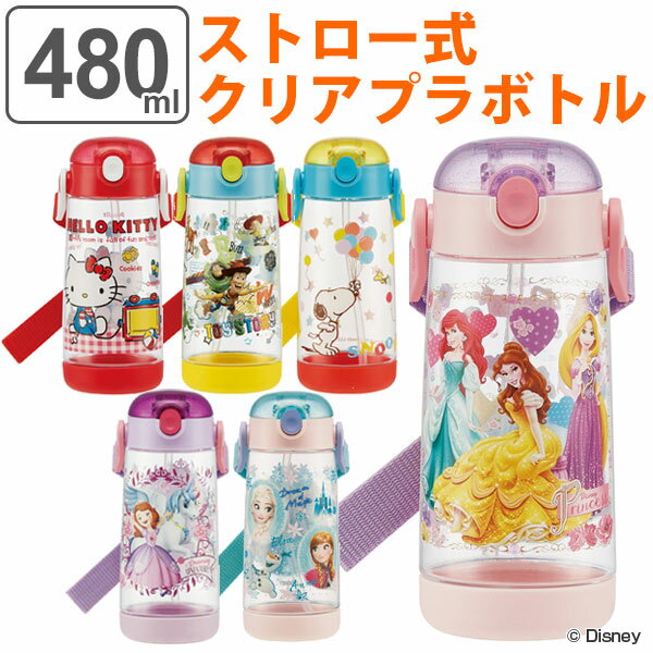 水筒 ストロー プラスチック ワンプッシュボトル 480ml 子供 キャラクター 軽量 （ プラスチック製 ストローボトル 幼稚園 保育園 キッズ 子供用水筒 ベルト付き 替え付き クリア アナ雪 プリンセス ハローキティ スケーター PDSH5 ） 