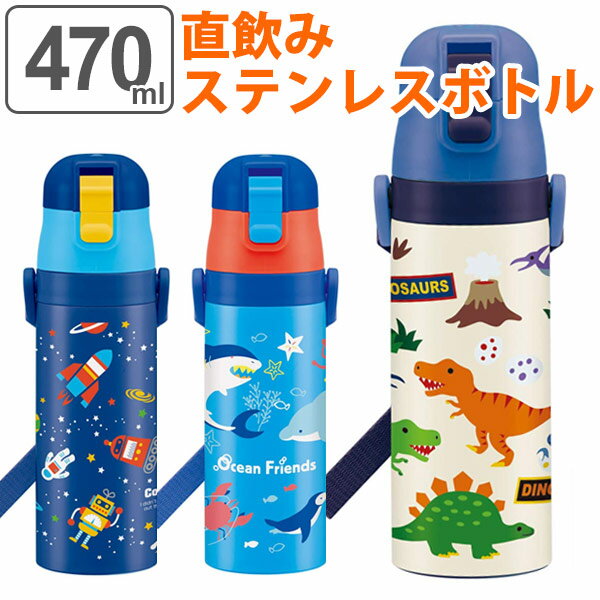 水筒 直飲み ステンレス 保冷 ワンプッシュステンレスボトル 470ml 超軽量 子供 キャラクター （ キッズ 幼稚園 保育園 ダイレクトボトル 保冷専用 子ども 軽い 飲みやすい ショルダーベルト 恐竜 スケーター SDC4 ）【3980円以上送料無料】