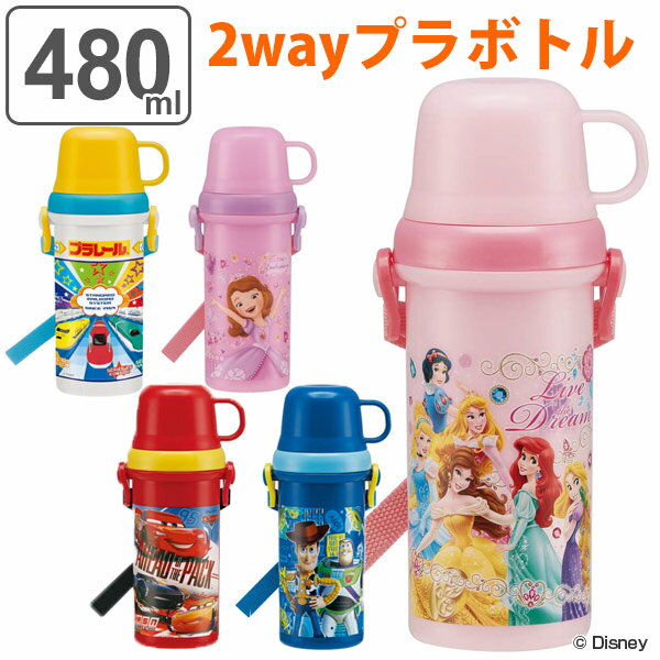 水筒 直飲み コップ プラスチック 2WAY 480ml 軽量 キャラクター 子供 （ 食洗機対応 幼稚園 保育園 日本製 ベルト付き 名前シール付き 直飲みコップ付 プリンセス ソフィア トイストーリー スケーター PSB5KD ）【3980円以上送料無料】