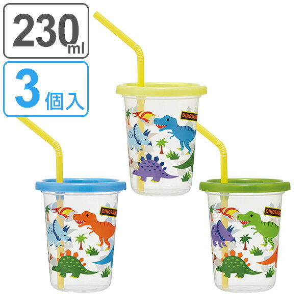 タンブラー ストロー付き 230ml ディノサウルス クリア プラスチック 日本製 3個セット （ 食洗機対応 フタ付き コップ カップ 恐竜 ストローコップ ストロー付きコップ ） 【3980円以上送料無料】