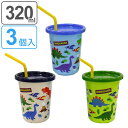 タンブラー ストロー付き 320ml ディノサウルス プラスチック 日本製 3個セット ( フタ付き コップ カップ 恐竜 ストローコップ ストロー付きコップ ) 【3980円以上送料無料】