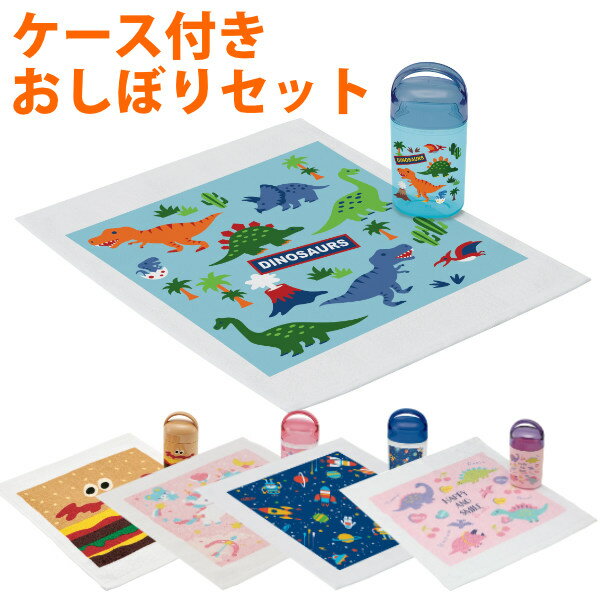 おしぼりセット おしぼり ケース付 ハンドタオル 子供 （ おしぼりケース 幼稚園 保育園 ノンキャラ ハンドタオル お弁当グッズ おしぼりタオル 遠足 運動会 行楽 ピクニック 子ども用 子ども キッズ ）【3980円以上送料無料】