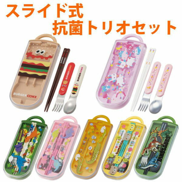 トリオセット 抗菌 箸 スプーン フォーク スライド カトラリーセット 子供 （ トリオ カトラリー お弁当 食洗機対応 キッズ キッズ 幼稚園 保育園 持ち運び お弁当用 子供用 スライド式 お箸 はし ケース 給食 遠足 ランチ 銀 AG ） 【3980円以上送料無料】