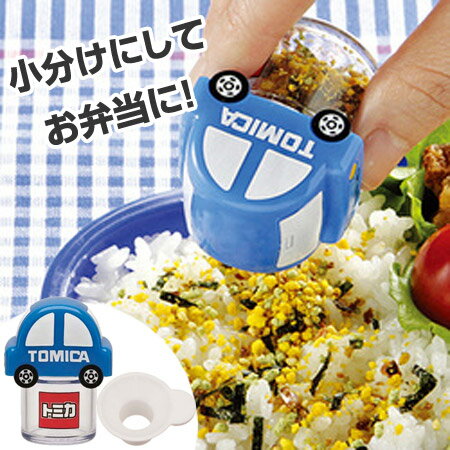 ふりかけケース ふりかけ入れ トミカ じょうご付き キャラクター （ お弁当グッズ ランチグッズ ふりかけ容器 TOMICA ） 【3980円以上送料無料】