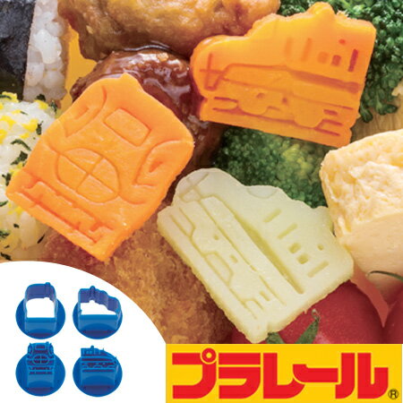野菜抜き型　プラレール　2個セット　キャラ弁 （ 型抜き 抜き型 お弁当グッズ お弁当抜き型　デコ弁 ） 【3980円以上送料無料】のサムネイル