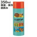水筒 リラ・プラップ LilaPrap 直飲み ダイレクトマグボトル 350ml ステンレス製 ( ステンレスボトル 保温 保冷 超軽量 マグボトル ステンレス...