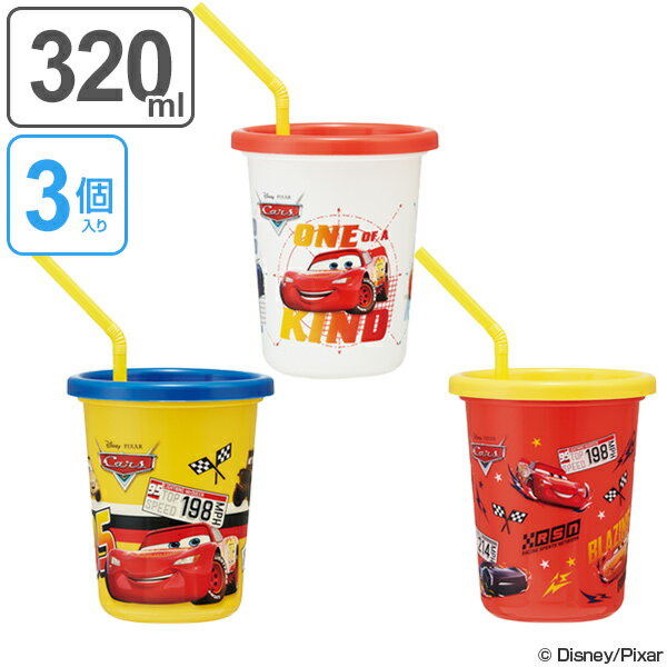 タンブラー ストロー付タンブラー カーズ マックイーン 3個入り 320ml コップ ストロー付き 日本製 （ 子供用 プラスチック フタ付き 蓋 プラコップ 蓋付き ふた フタ 付き ストロー CARS マックィーン キャラクター ディズニー ）【3980円以上送料無料】