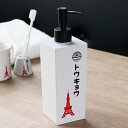 ディスペンサー 500ml トウキョウ 詰め替えボトル 日本製 ( ディスペンサーボトル ソープボトル 詰替え ボトル シャンプーボトル 液体せっけん 詰め替え...