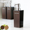 ディスペンサー WOODY 角型 500ml コンディショナー （ 詰め替えボトル 木目 バス用品 バス 風呂 お風呂 つめかえ そのまま プラスチック製 おしゃれ 木目調 ポンプボトル ボトル ポンプ 日本製 ） 【3980円以上送料無料】