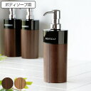 ディスペンサー WOODY 丸型 ボディーソープ 500ml ( 詰め替えボトル 木目 バス用品 日本製 バス 風呂 お風呂 つめかえ そのまま プラスチック製...