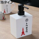 ディスペンサー 400ml トウキョウ ハンドソープ用 詰め替えボトル 泡タイプ 日本製 ( ディスペンサーボトル ソープボトル 詰替え ボトル 泡 ハンドソー...