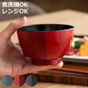 汁椀 350ml 山中塗 MUSUBI 塗分け 内黒 ( 食洗機対応 電子レンジ対応 日本製 お椀 椀 プラスチック製 軽い 割れにくい 持ち運び 子ども お年寄り おしゃれ )【3980円以上送料無料】