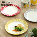 プレート 18cm S Amu dish アミュディッシュ プラスチック 同色3枚セット ( 食洗機対応 電子レンジ対応 日本製 皿 お皿 中皿 平皿 丸 プラ...