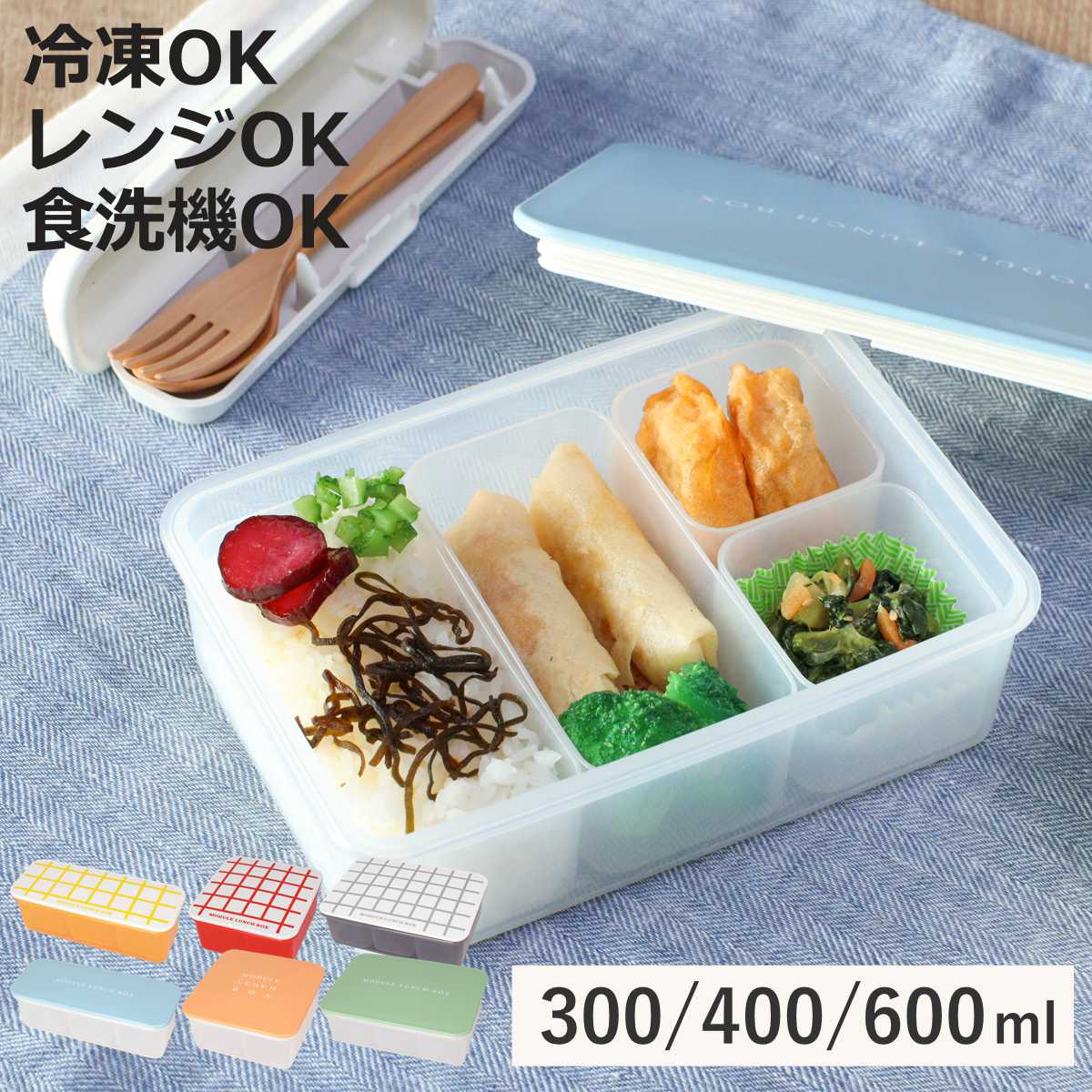 弁当箱 冷凍 1段 300・400・600ml MODULE ランチ （ お弁当箱 レンジ対応 食洗機対応 ランチボックス 日本製 冷凍OK レンジOK 食洗機OK 軽量 軽い お弁当 弁当 一段 仕切り付き 保存容器 かわいい ）【3980円以上送料無料】のサムネイル